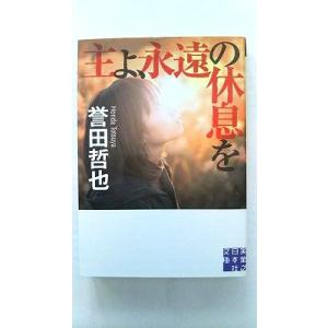 主よ、永遠の休息を    実業之日本社 誉田哲也 誉田哲也 実業之日本社文庫978440855097...