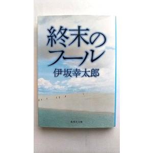 終末のフ-ル    集英社 伊坂幸太郎 伊坂幸太郎 集英社文庫9784087464436