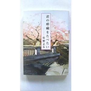 君の膵臓をたべたい    双葉社 住野よる 住野よる 双葉文庫9784575519945