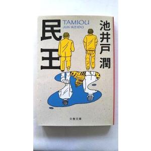 民王    文藝春秋 池井戸潤 池井戸潤 文春文庫9784167728069