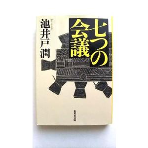 七つの会議    集英社 池井戸潤 池井戸潤 集英社文庫9784087454123