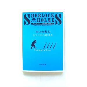 四つの署名   改版 新潮社 アーサー・コナン・ドイル アーサー・コナン・ドイル、延原謙 新潮文庫9...