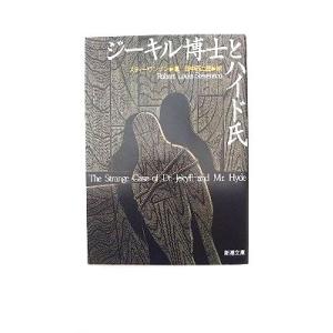 ジ-キル博士（はくし）とハイド氏   改版 新潮社 ロバ−ト・ルイス・スティ−ヴンソン、田中西二郎 ...