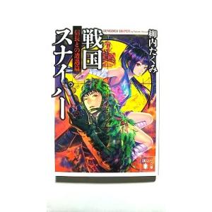 戦国スナイパ-  信長との遭遇篇  講談社 柳内たくみ 柳内たくみ 講談社文庫97840627761...