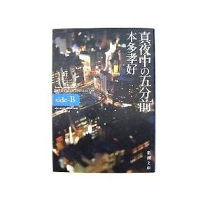 真夜中の五分前  ｓｉｄｅ-Ｂ  新潮社 本多孝好 本多孝好 新潮文庫9784101322520