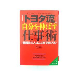 「トヨタ流」自分を伸ばす仕事術 成美堂出版 若松...の商品画像