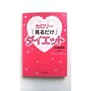 カロリ-「見るだけ」ダイエット ＰＨＰ研究所 赤堀博美 赤堀博美 ＰＨＰ文庫 97845696719...