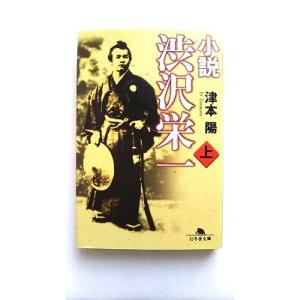 小説渋沢栄一 上 幻冬舎 津本陽 幻冬舎文庫 中古 9784344409125 送料無料 津本陽