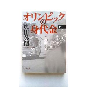 オリンピックの身代金 上/角川書店/奥田英朗/奥田英朗/角川文庫【中古】9784043860043 ...