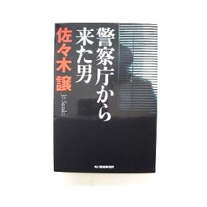 警察庁から来た男/角川春樹事務所/佐々木譲/佐々木譲/ハルキ文庫 中古 9784758433396 ...