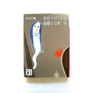 妖怪アパ-トの幽雅な日常 ８/講談社/香月日輪/香月日輪/講談社文庫 中古 9784062774307  送料無料