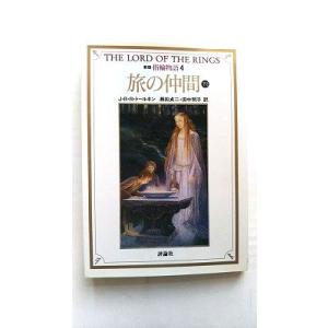 指輪物語 ４ 新版/評論社/Ｊ．Ｒ．Ｒ．トールキン/Ｊ．Ｒ．Ｒ．トールキン、瀬田貞二/評論社文庫 中...