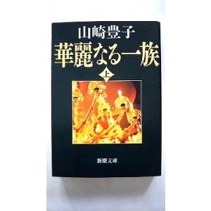 華麗なる一族（上） (新潮文庫) 豊子， 山崎 中古 9784101104126 送料無料