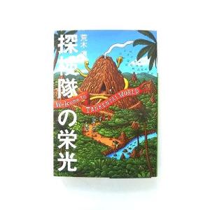 探検隊の栄光 (小学館文庫 あ 19-6) 荒木 源 中古 9784094062069 送料無料｜ebisubooks