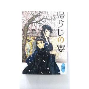 帰らじの宴 華族探偵と書生助手 (講談社X文庫 のA- 2 ホワイトハート) 野々宮 ちさ 中古 9...