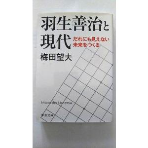 羽生善治と現代 - だれにも見えない未来をつくる (中公文庫 う 32-1) 梅田 望夫 中古 97...