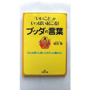「いいこと」がいっぱい起こる！ブッダの言葉 (王様文庫) 植西 聰 中古 9784837965800...