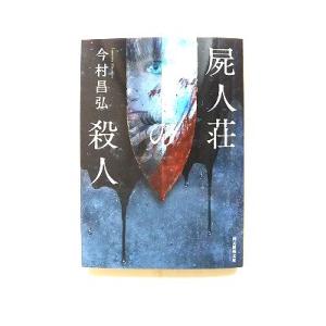 屍人荘の殺人 (創元推理文庫) 今村 昌弘 中古 9784488466114 送料無料