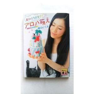 おひとりさまで! アロハ萌え MAHALO HAWAII (講談社文庫 は 80-3) 橋口 いくよ...