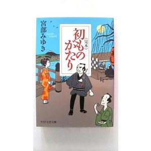 完本 初ものがたり (PHP文芸文庫) 宮部 みゆき 中古 9784569760568 送料無料