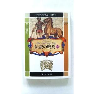 デルフィニア戦記 第4部 伝説の終焉2 (中公文庫) 茅田 砂胡 中古 9784122045026 ...