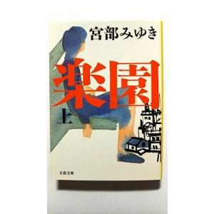 楽園 上 (文春文庫) 宮部 みゆき 中古 9784167549077 送料無料