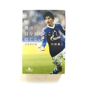 僕は自分が見たことしか信じない 文庫改訂版 (幻冬舎文庫) 内田 篤人 中古 97843444202...