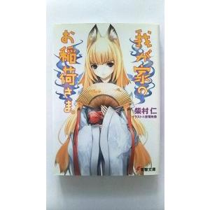 我が家のお稲荷さま。 (電撃文庫) 柴村 仁 中古 9784840226110 送料無料