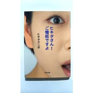 ヒキタさん！ ご懐妊ですよ (光文社文庫) ヒキタクニオ 中古 9784334778491 送料無料