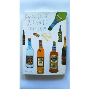 Rのつく月には気をつけよう (祥伝社文庫) 石持 浅海 中古 9784396336059 送料無料