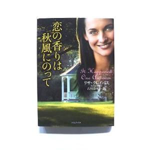 恋の香りは秋風にのって (ライムブックス) リサ クレイパス 中古 9784562043149 送料...