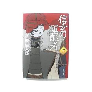 信玄の軍配者 下 (中公文庫) 富樫 倫太郎 中古 9784122059030 送料無料