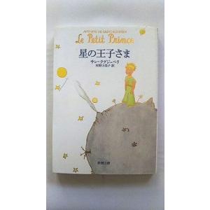 星の王子さま (新潮文庫) サン=テグジュペリ 中古 9784102122044 送料無料