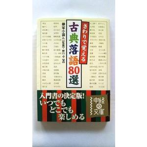 さわりで覚える古典落語80選 (中経の文庫) 野口 卓 中古 9784806131892 送料無料
