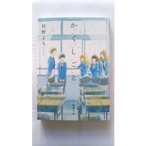 か「」く「」し「」ご「」と「 (新潮文庫) 住野 よる 中古 9784101023519 送料無料