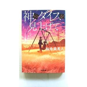 神のダイスを見上げて (光文社文庫) 知念実希人 中古 9784334792145 送料無料