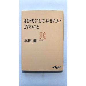 40代にしておきたい17のこと (だいわ文庫) 本田 健 中古 9784479303343 送料無料
