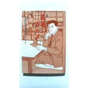 孤独のグルメ (扶桑社文庫) 久住 昌之 中古 9784594028565 送料無料