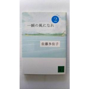 一瞬の風になれ 第二部 ヨウイ (講談社文庫) 佐藤 多佳子 中古 9784062764070 送料...