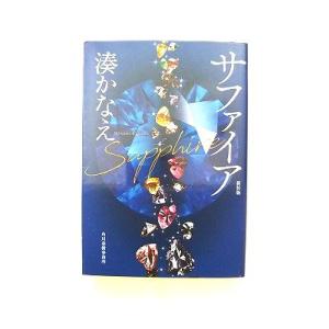 サファイア (ハルキ文庫) 湊 かなえ 中古 9784758445078 送料無料