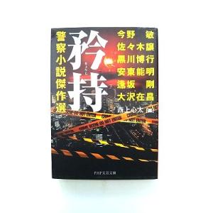 矜持 きょうじ 警察小説傑作選 (PHP文芸文庫) 大沢 在昌 中古 9784569901008 送...
