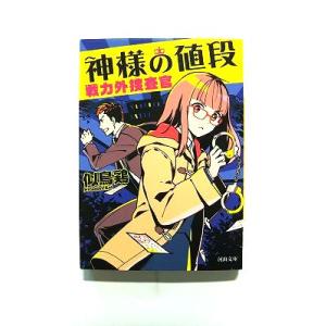神様の値段 戦力外捜査官 (河出文庫) 似鳥 鶏 中古 9784309413532 送料無料