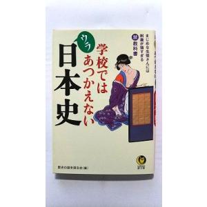 学校ではあつかえないウラ日本史 (KAWADE夢文庫) 歴史の謎を探る会 中古 9784309495...