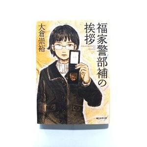 福家警部補の挨拶 (創元推理文庫) 大倉 崇裕 中古 9784488470029 送料無料
