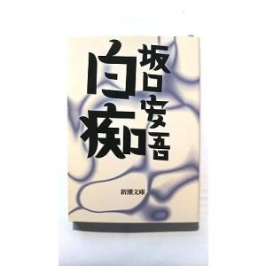 白痴 (新潮文庫) 坂口 安吾 中古 9784101024011 送料無料