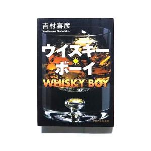 ウイスキー ボーイ (PHP文芸文庫) 吉村 喜彦 中古 9784569761831 送料無料