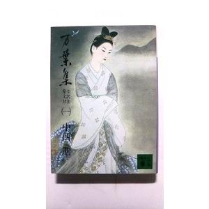 万葉集 全訳注原文付 1 (講談社文庫) 中西 進 中古 9784061313828 送料無料