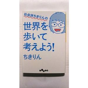 社会派ちきりんの世界を歩いて考えよう! (だいわ文庫) ちきりん 中古 9784479304944 ...