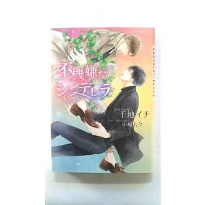 不機嫌なシンデレラ (ショコラ文庫) 千地 イチ 中古 9784778123994 送料無料