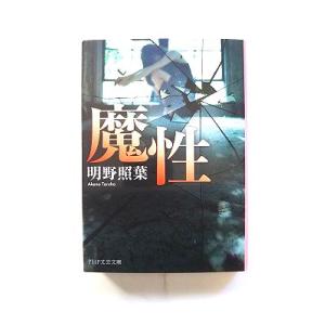 魔性 (PHP文芸文庫) 明野 照葉 中古 9784569769592 送料無料